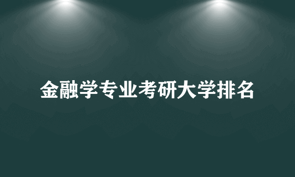 金融学专业考研大学排名