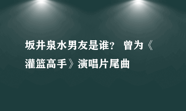 坂井泉水男友是谁？ 曾为《灌篮高手》演唱片尾曲