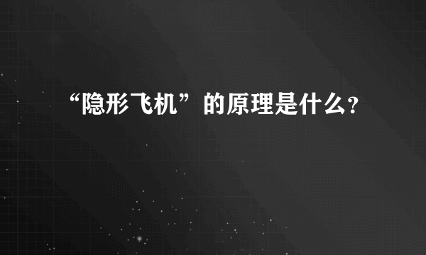 “隐形飞机”的原理是什么？