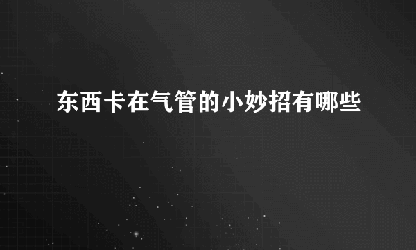 东西卡在气管的小妙招有哪些