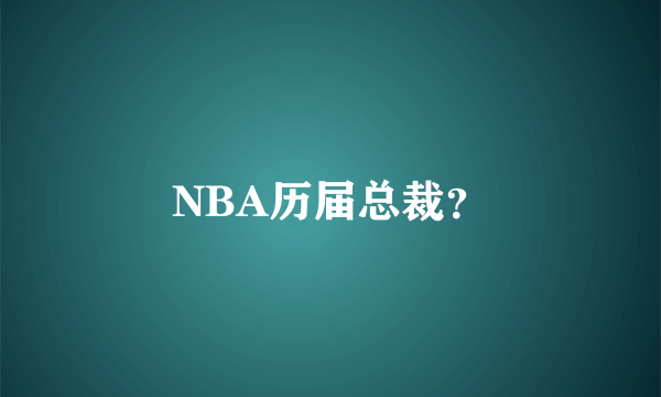 NBA历届总裁？