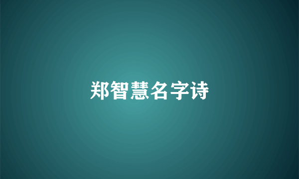 郑智慧名字诗