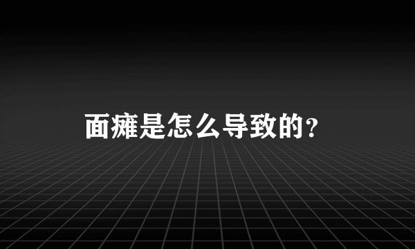 面瘫是怎么导致的？