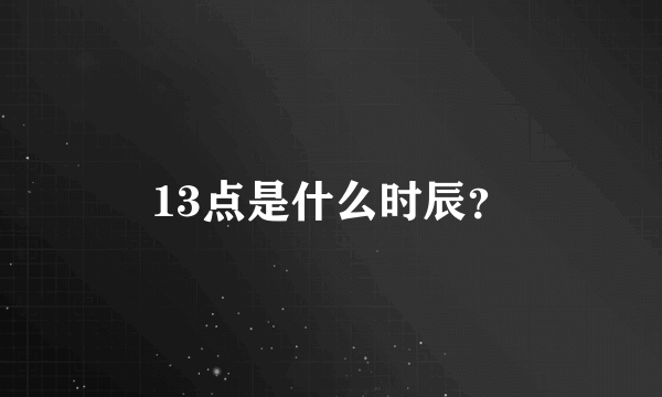 13点是什么时辰？