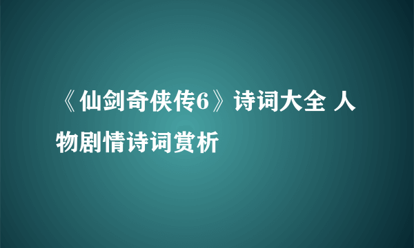 《仙剑奇侠传6》诗词大全 人物剧情诗词赏析