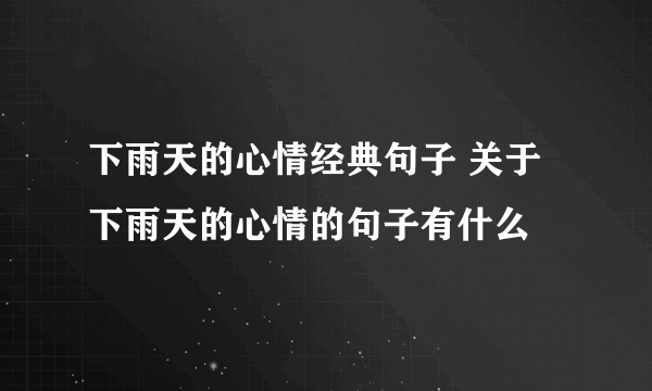 下雨天的心情经典句子 关于下雨天的心情的句子有什么