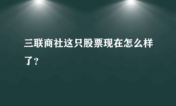 三联商社这只股票现在怎么样了？