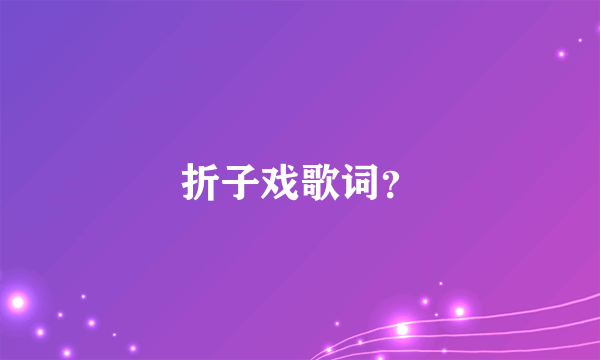 折子戏歌词？