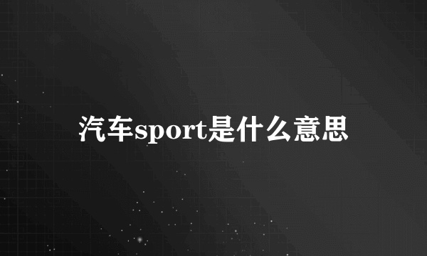 汽车sport是什么意思