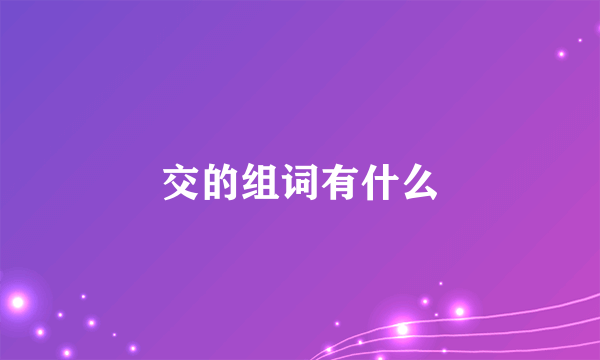 交的组词有什么