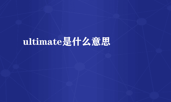 ultimate是什么意思