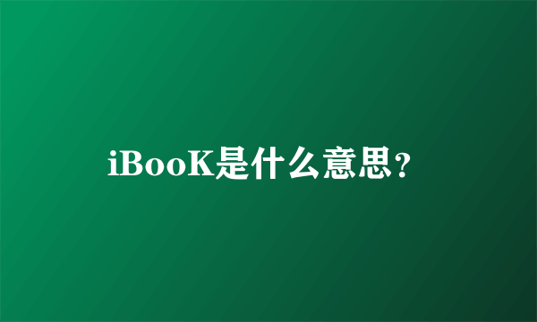 iBooK是什么意思？