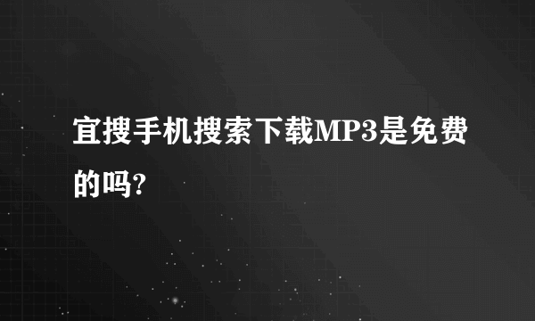 宜搜手机搜索下载MP3是免费的吗?