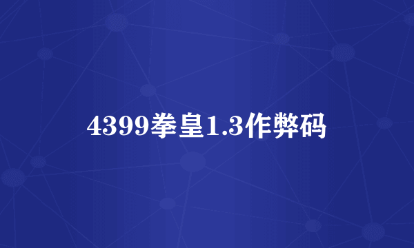 4399拳皇1.3作弊码