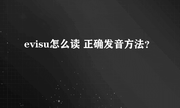 evisu怎么读 正确发音方法？