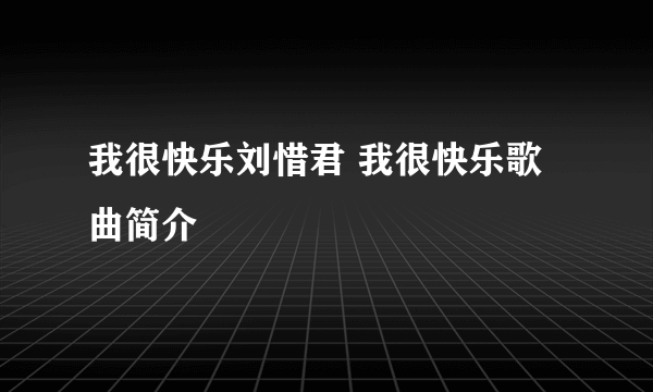 我很快乐刘惜君 我很快乐歌曲简介