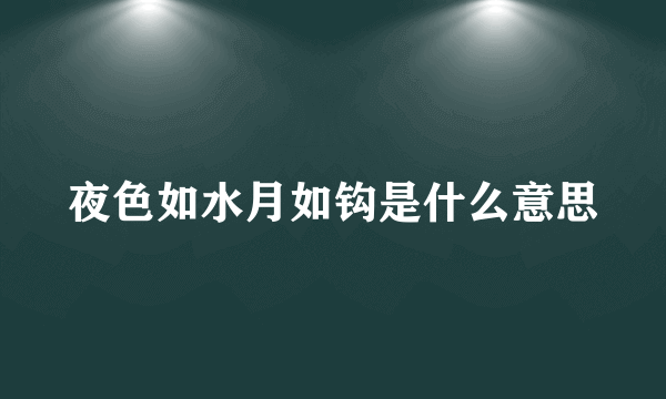 夜色如水月如钩是什么意思