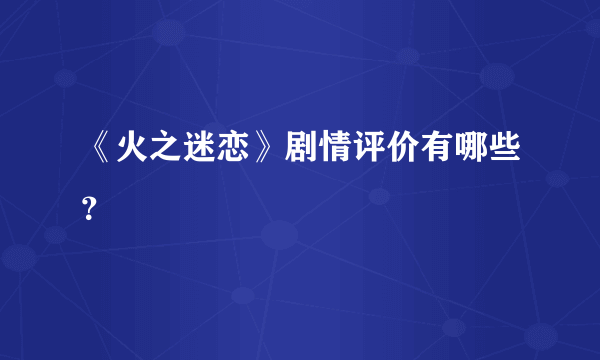 《火之迷恋》剧情评价有哪些？