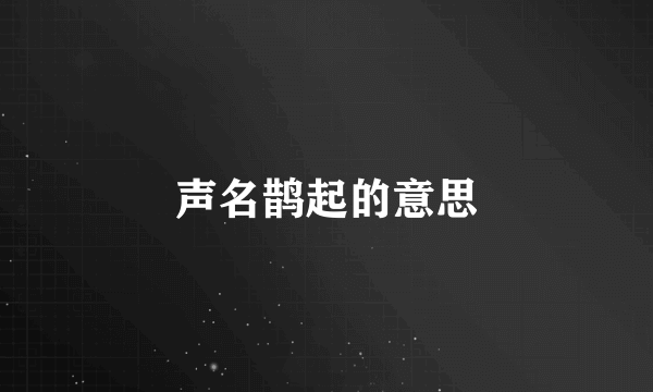 声名鹊起的意思