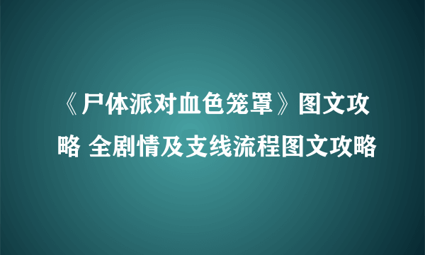 《尸体派对血色笼罩》图文攻略 全剧情及支线流程图文攻略