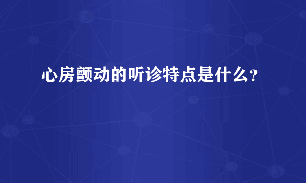 心房颤动的听诊特点是什么？