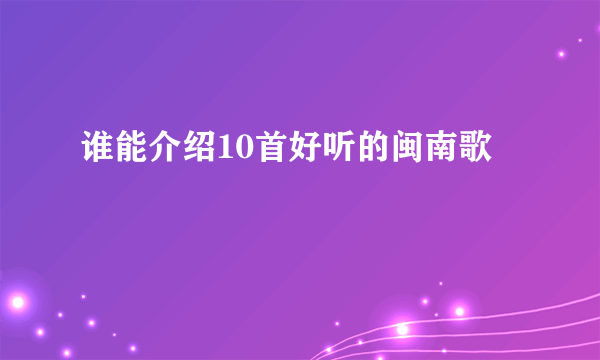 谁能介绍10首好听的闽南歌