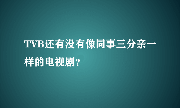 TVB还有没有像同事三分亲一样的电视剧？