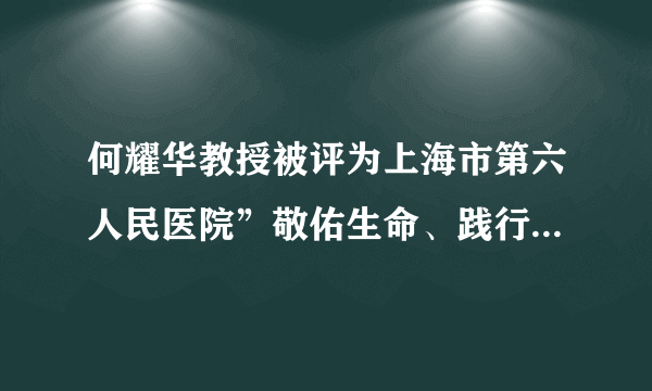 何耀华教授被评为上海市第六人民医院”敬佑生命、践行工匠---手术能手”