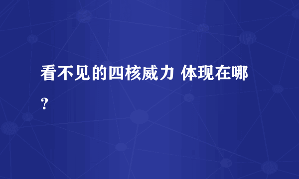 看不见的四核威力 体现在哪？