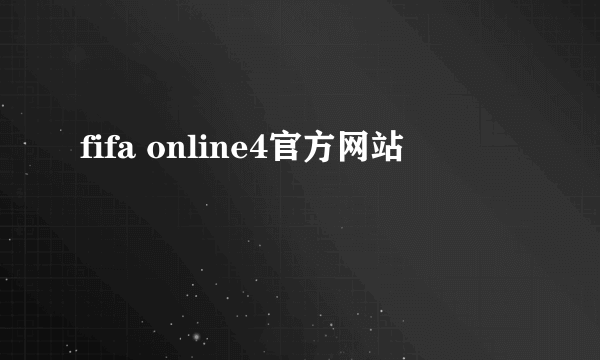 fifa online4官方网站