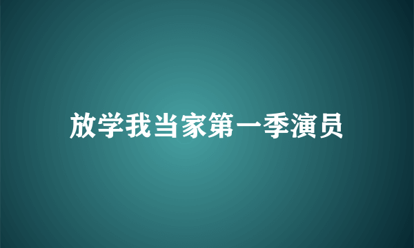 放学我当家第一季演员