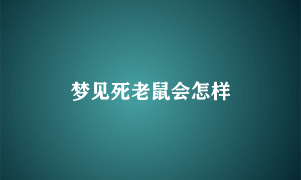 梦见死老鼠会怎样