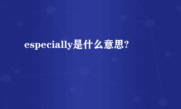 especially是什么意思?