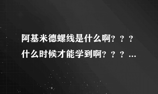 阿基米德螺线是什么啊？？？什么时候才能学到啊？？？？？？？？