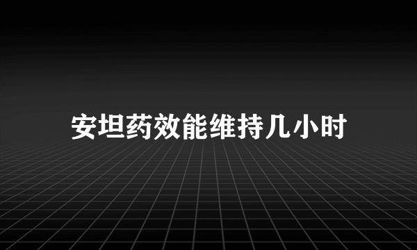 安坦药效能维持几小时