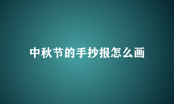 中秋节的手抄报怎么画