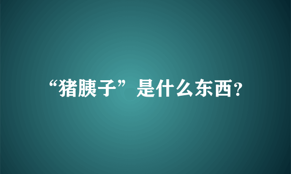 “猪胰子”是什么东西？