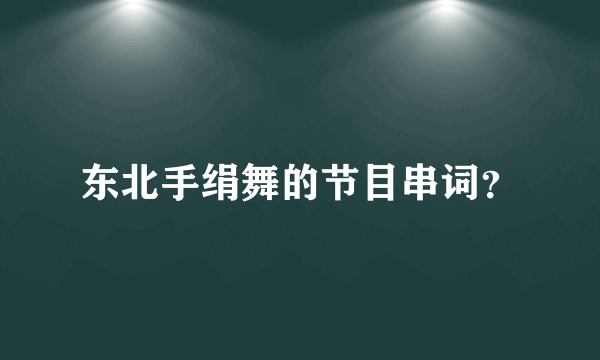 东北手绢舞的节目串词？