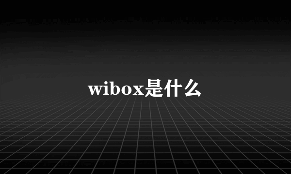 wibox是什么