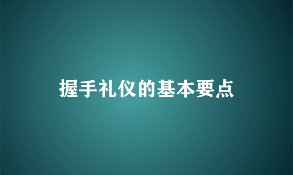 握手礼仪的基本要点