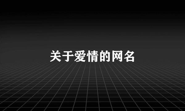 关于爱情的网名