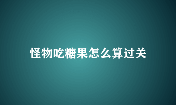 怪物吃糖果怎么算过关