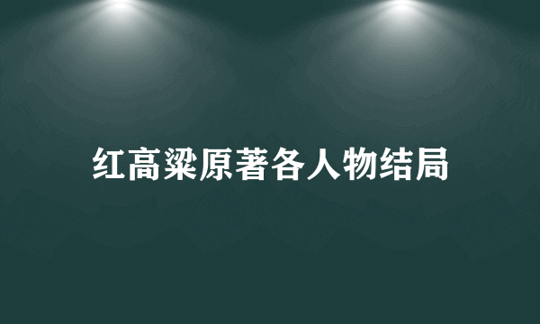 红高粱原著各人物结局