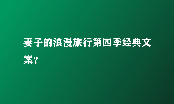 妻子的浪漫旅行第四季经典文案？