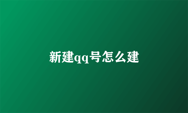 新建qq号怎么建