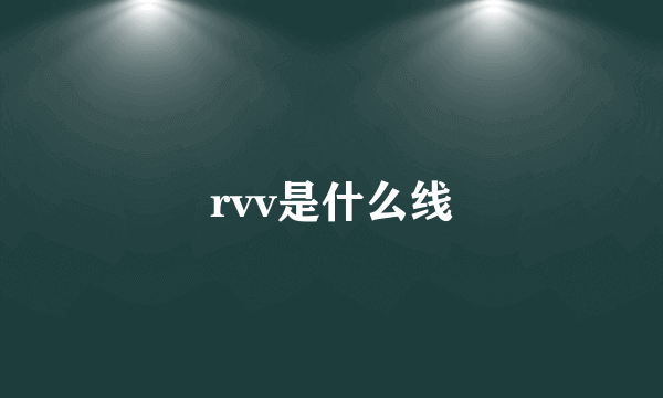 rvv是什么线