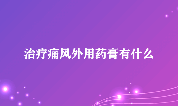 治疗痛风外用药膏有什么