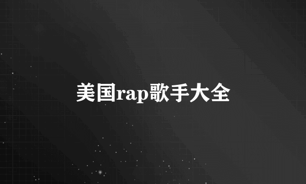 美国rap歌手大全