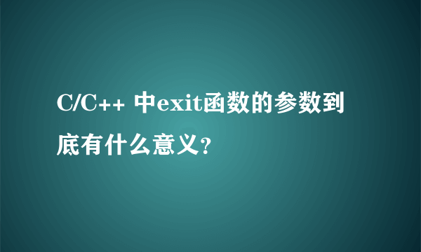 C/C++ 中exit函数的参数到底有什么意义？