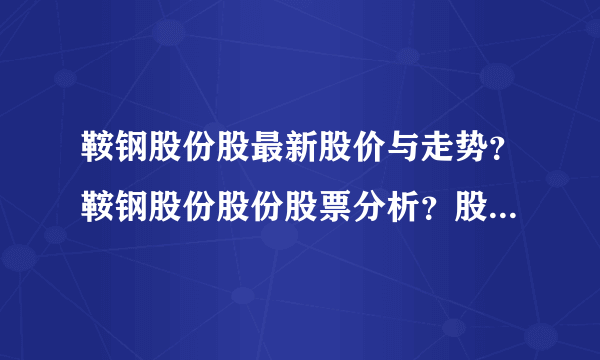 鞍钢股份股最新股价与走势？鞍钢股份股份股票分析？股票鞍钢股份上市的价格是多少？